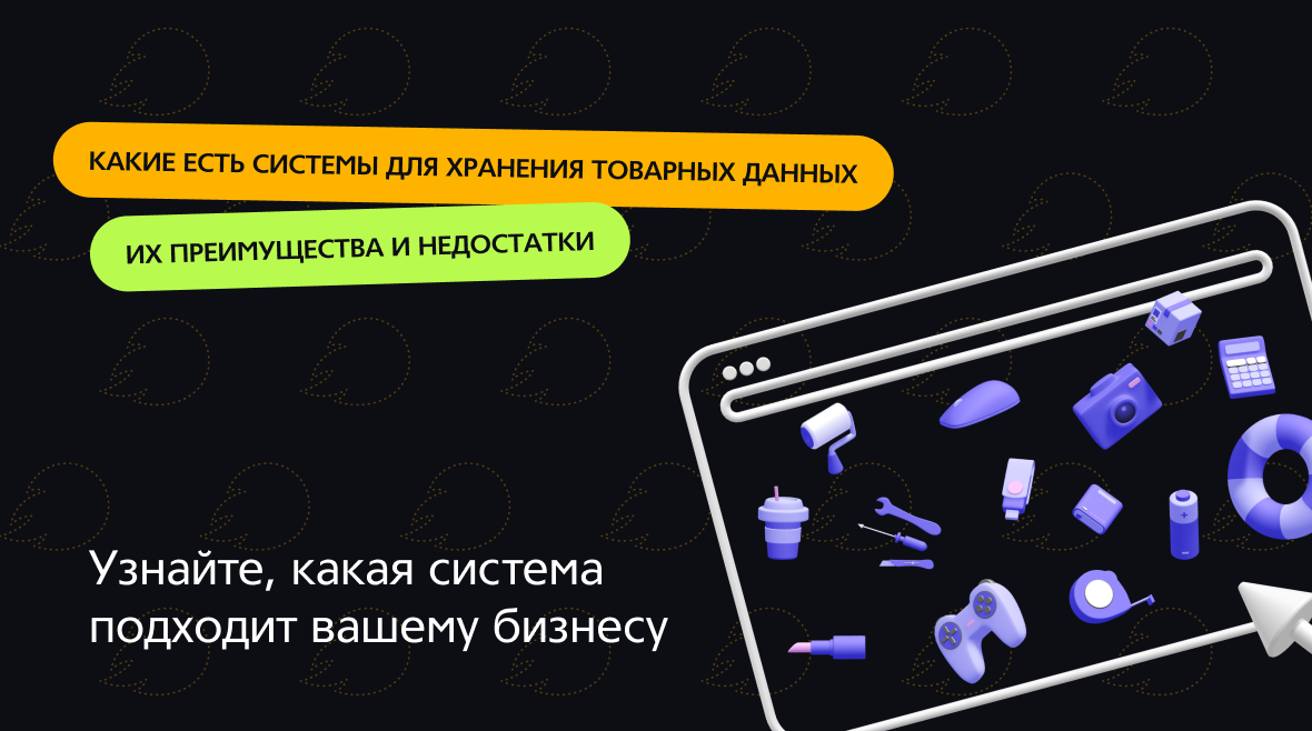 Как хранить информацию по товарам, чтобы легко управлять каталогом